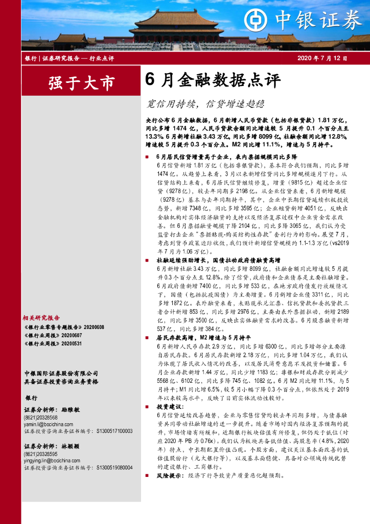 中银证券：6月金融数据点评：宽信用持续，信贷增速趋稳