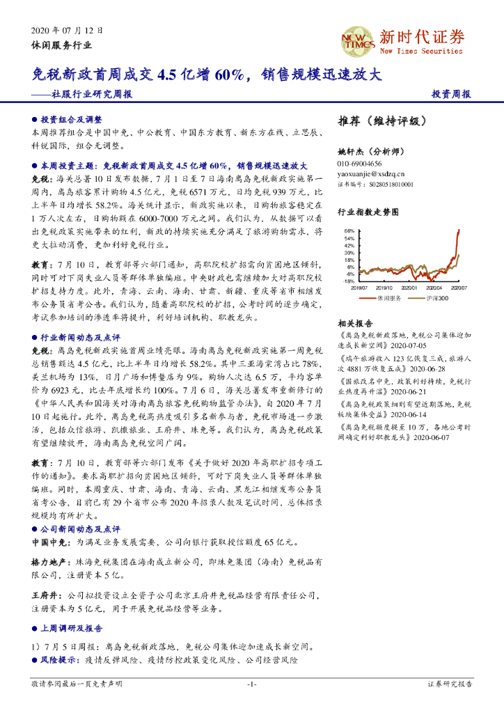 新时代证券：社服行业研究周报：免税新政首周成交4.5亿增60%，销售规模迅速放大