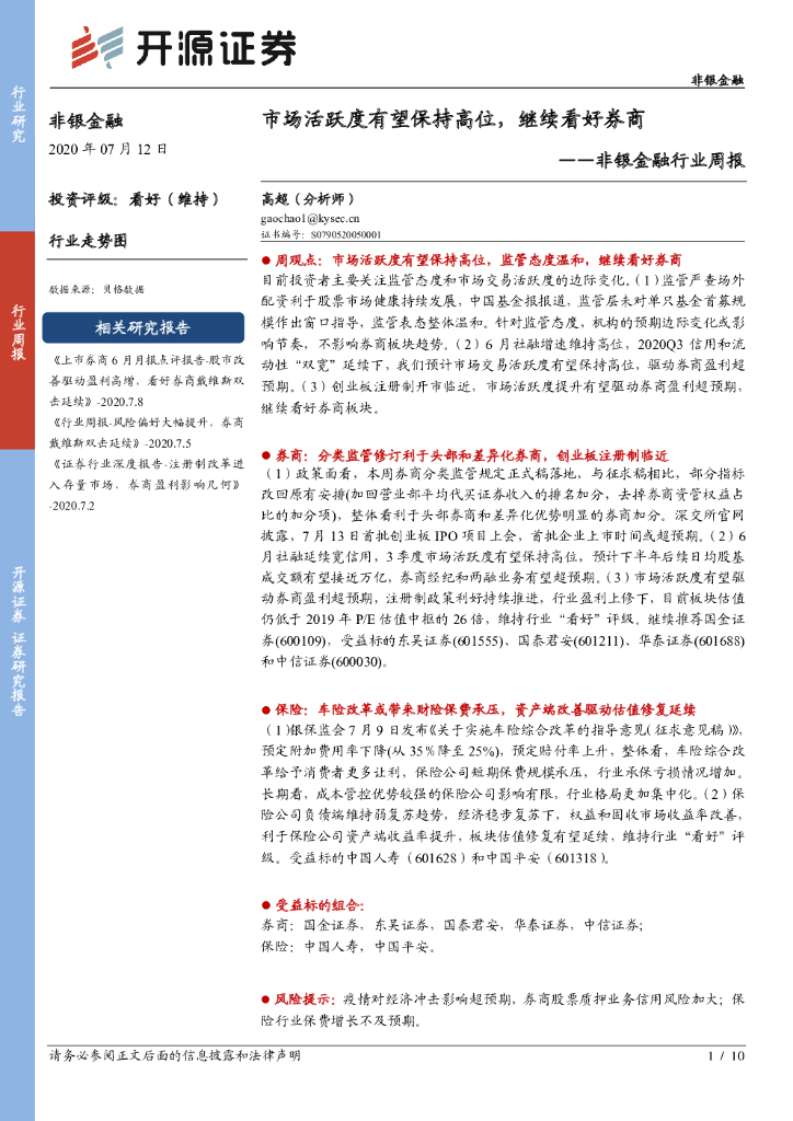 开源证券：非银金融行业周报：市场活跃度有望保持高位，继续看好券商