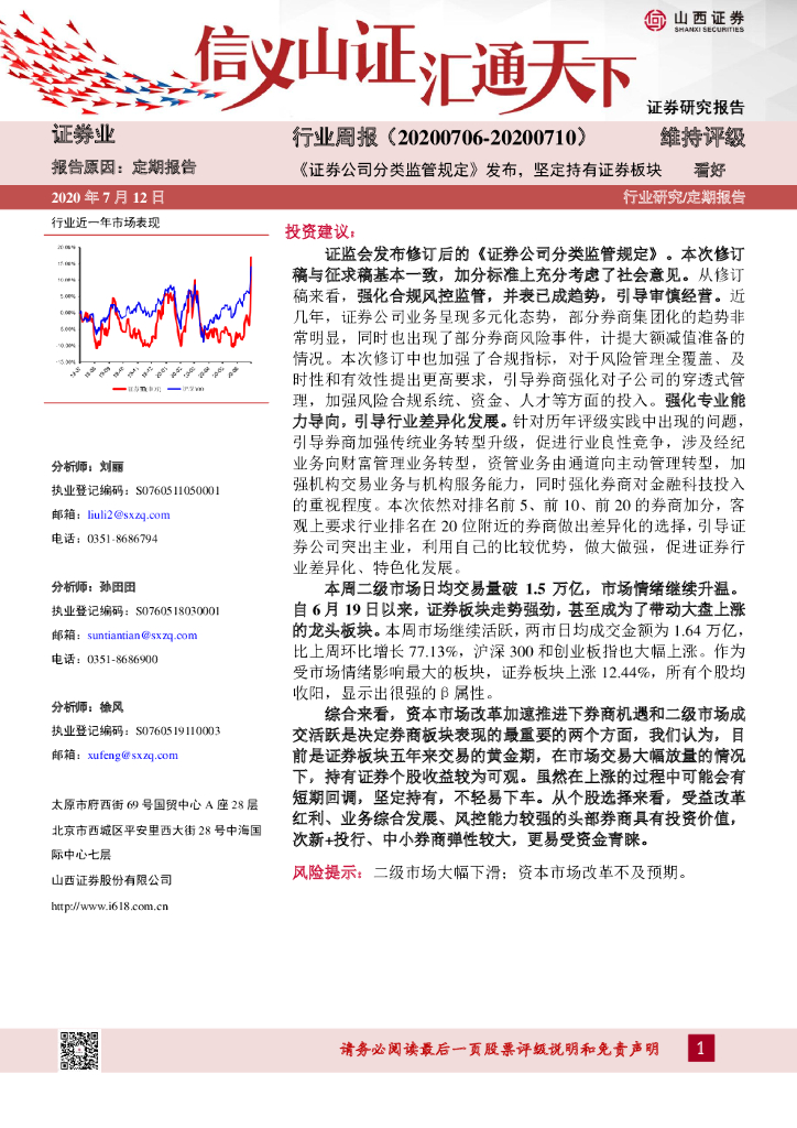 山西证券：证券行业周报：《证券公司分类监管规定》发布，坚定持有证券板块