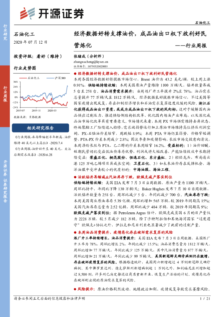 开源证券：石油化工行业周报：经济数据好转支撑油价，成品油出口权下放利好民营炼化