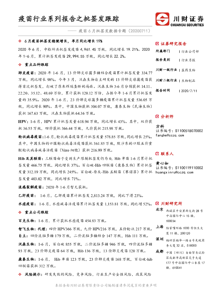川财证券：疫苗6月批签发数据专题：疫苗行业系列报告之批签发跟踪