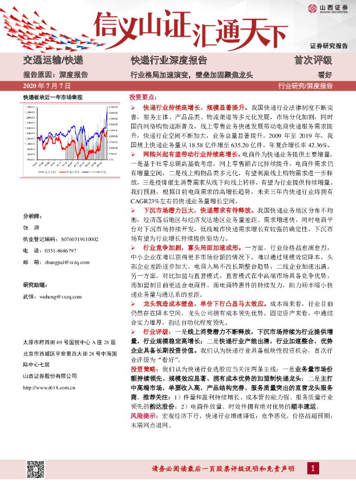 山西证券：<em>快递</em>行业深度报告：行业格局加速演变，壁垒加固聚焦龙头