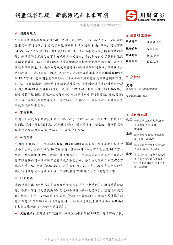 川财证券：汽车行业周报：销量低谷已现，新<em>能源</em>汽车未来可期 海报