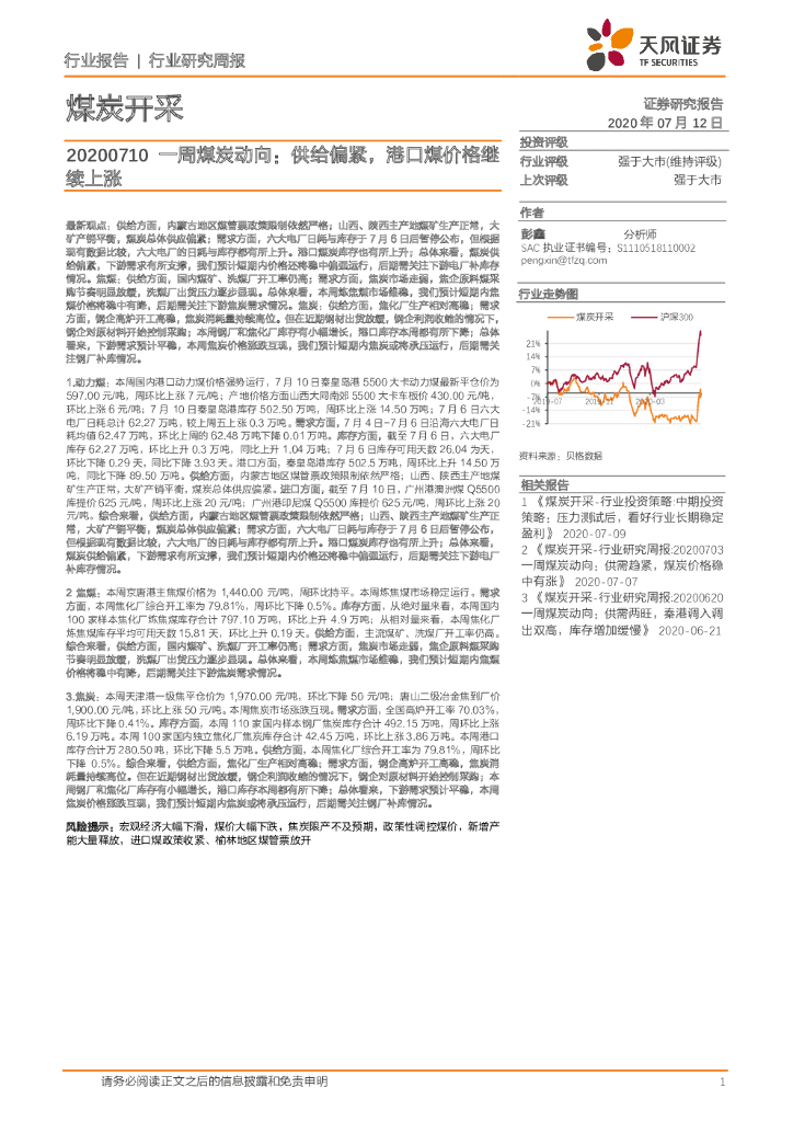天风证券：一周煤炭动向：供给偏紧，港口煤价格继续上涨