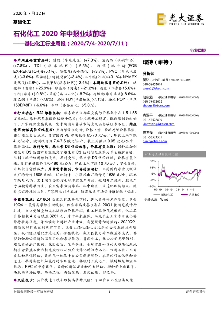 光大证券：基础化工行业周报：石化化工2020年中报业绩前瞻