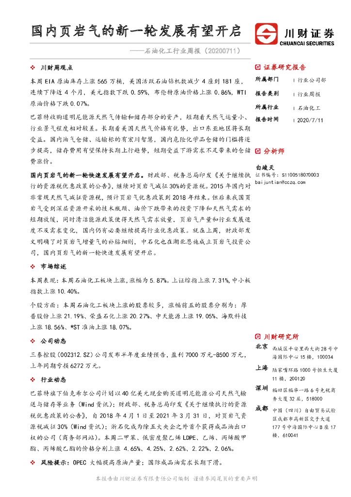 川财证券：石油化工行业周报：国内页岩气的新一轮发展有望开启