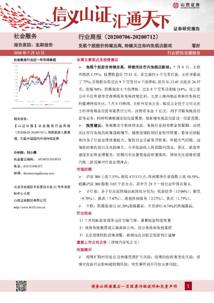 山西证券：社会服务行业周报：免税个股股价持续走高，持续关注市内免税店新政