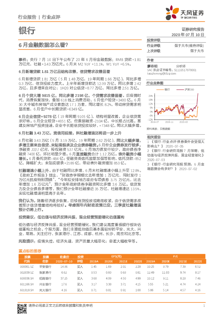 天风证券：银行行业点评：6月金融数据怎么看？