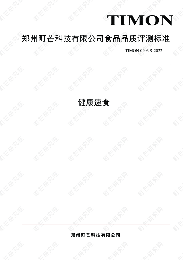 町芒研究院：健康速食品质评测标准