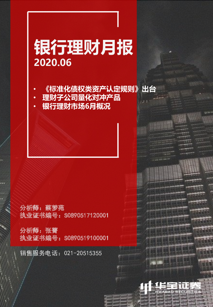 华宝证券：银行理财月报