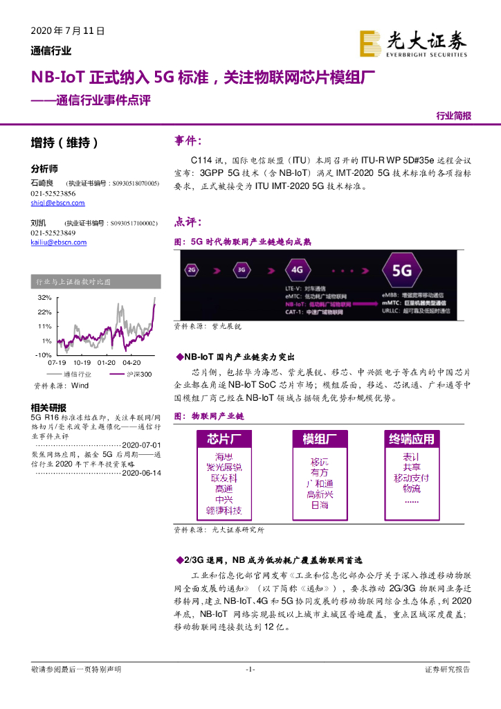 光大证券：通信行业事件点评：NB-IoT正式纳入5G标准，关注物联网<em>芯片</em>模组厂 海报