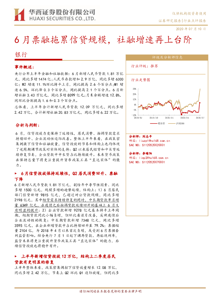 华西证券：银行行业点评报告：6月票融拖累信贷规模，社融增速再上台阶