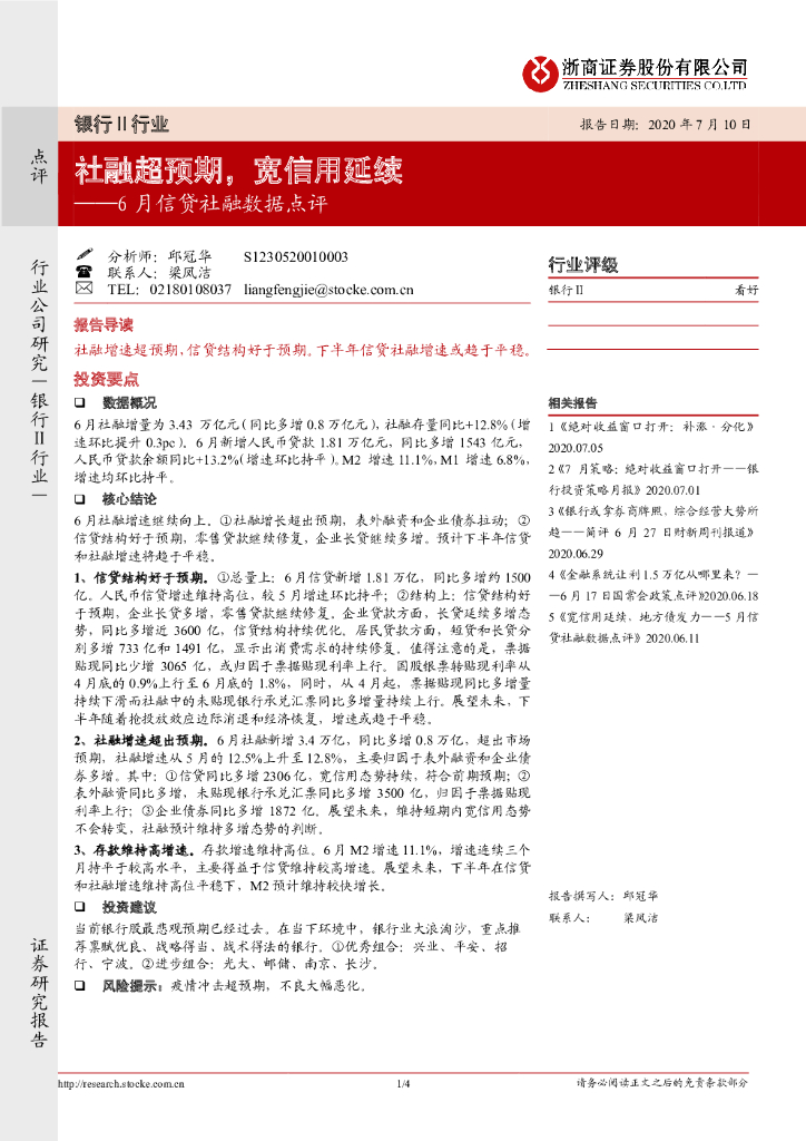 浙商证券：银行Ⅱ行业6月信贷社融数据点评：社融超预期，宽信用延续