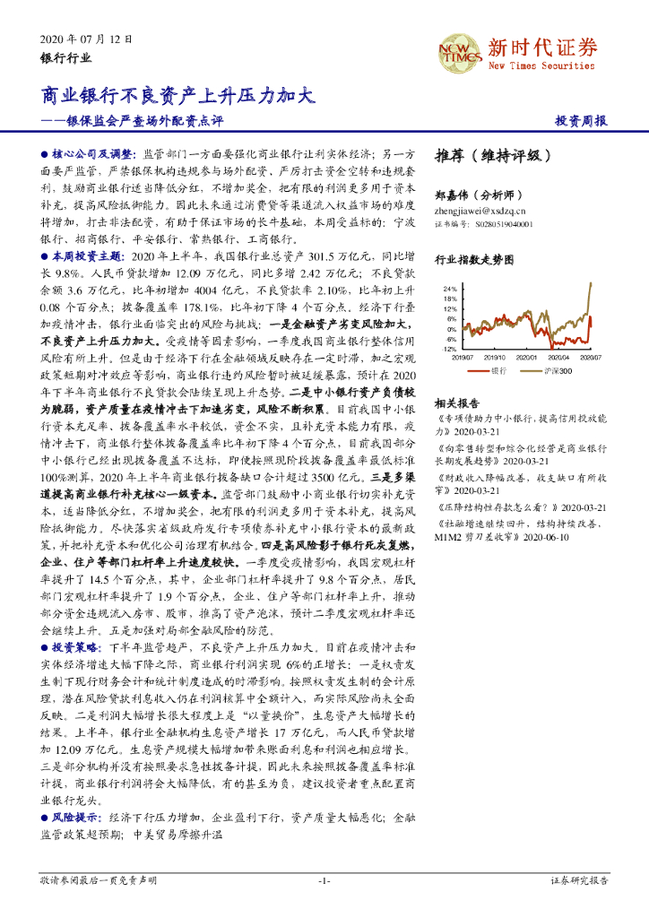 新时代证券：银行行业投资周报：银保监会严查场外配资点评-商业银行不良资产上升压力加大