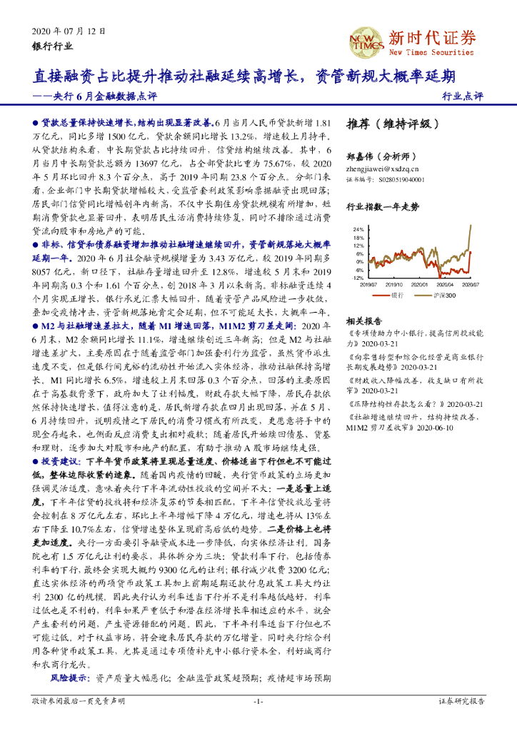 新时代证券：银行行业：央行6月金融数据点评-直接融资占比提升推动社融延续高增长，资管新规大概率延期