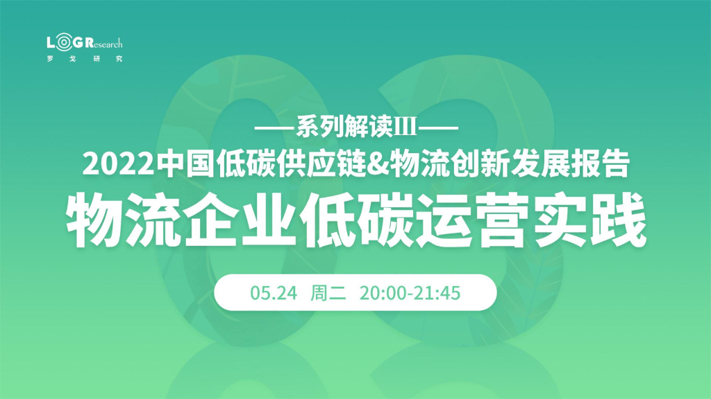 罗戈研究：2022中国低碳<em>供应链</em>&物流创新发展报告——物流企业低碳运营实践 海报