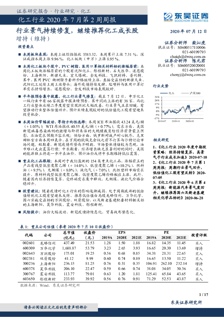 东吴证券：化工行业2020年7月第2周周报：行业景气持续修复，继续推荐化工成长股