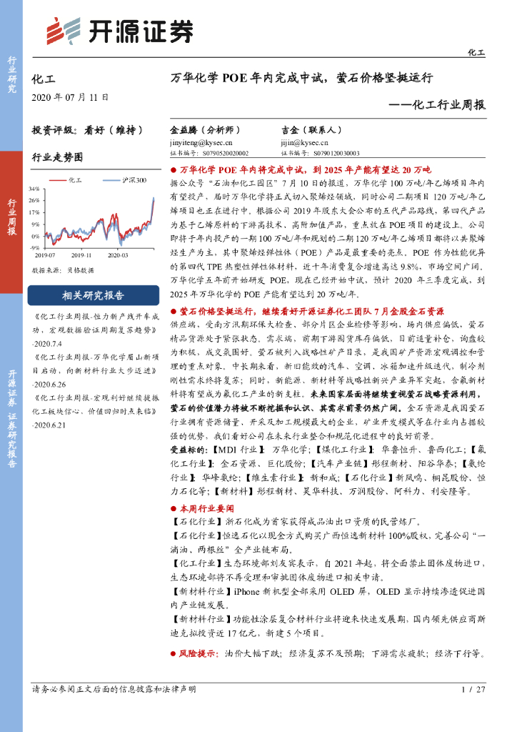 开源证券：化工行业周报：万华化学POE年内完成中试，萤石价格坚挺运行