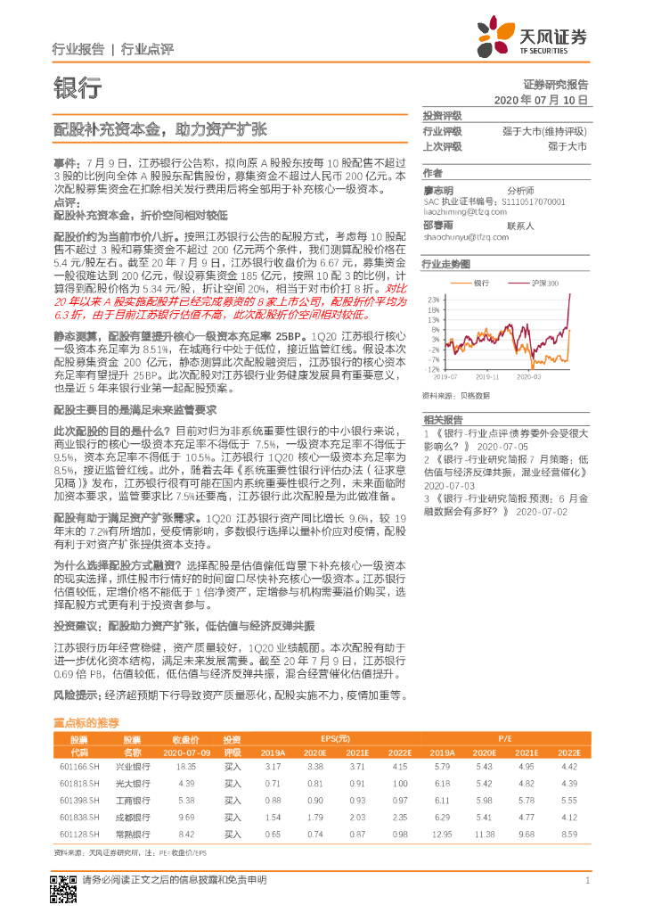 天风证券：银行：配股补充资本金，助力资产扩张