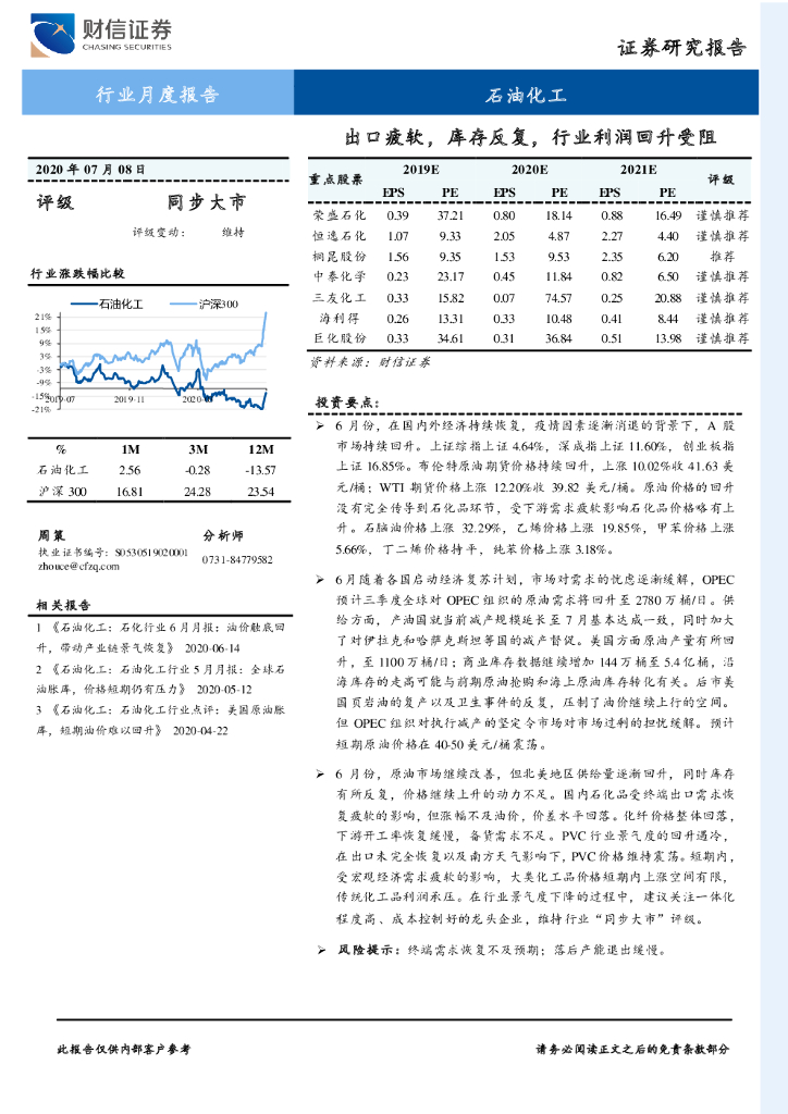 财信证券：石油化工行业月度报告：出口疲软，库存反复，行业利润回升受阻