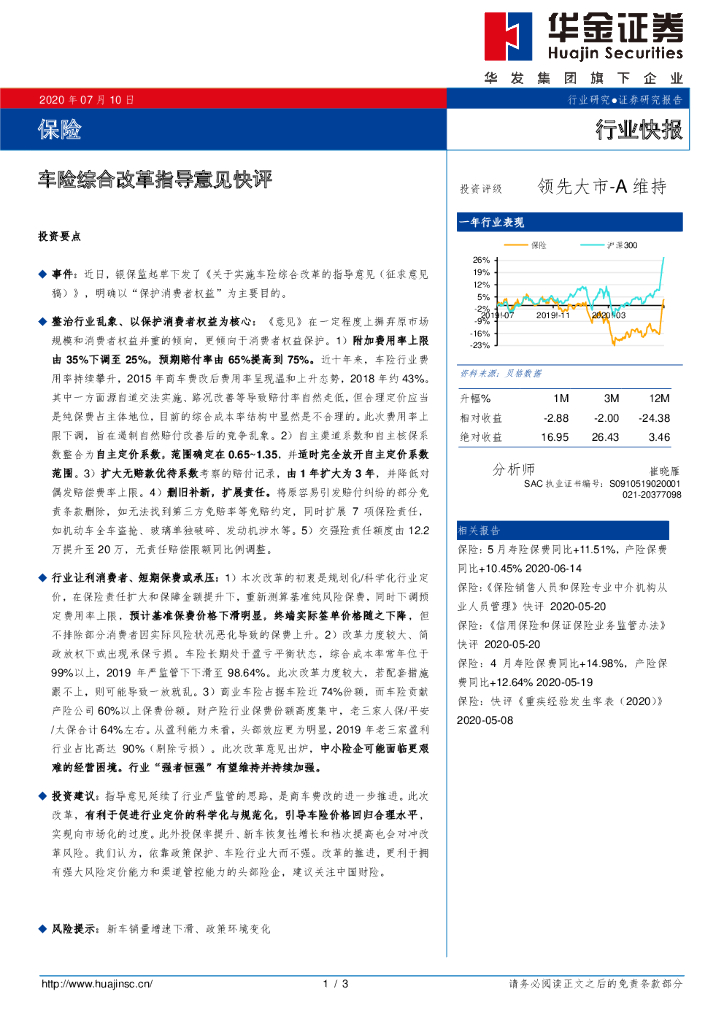 华金证券：保险行业快报：车险综合改革指导意见快评