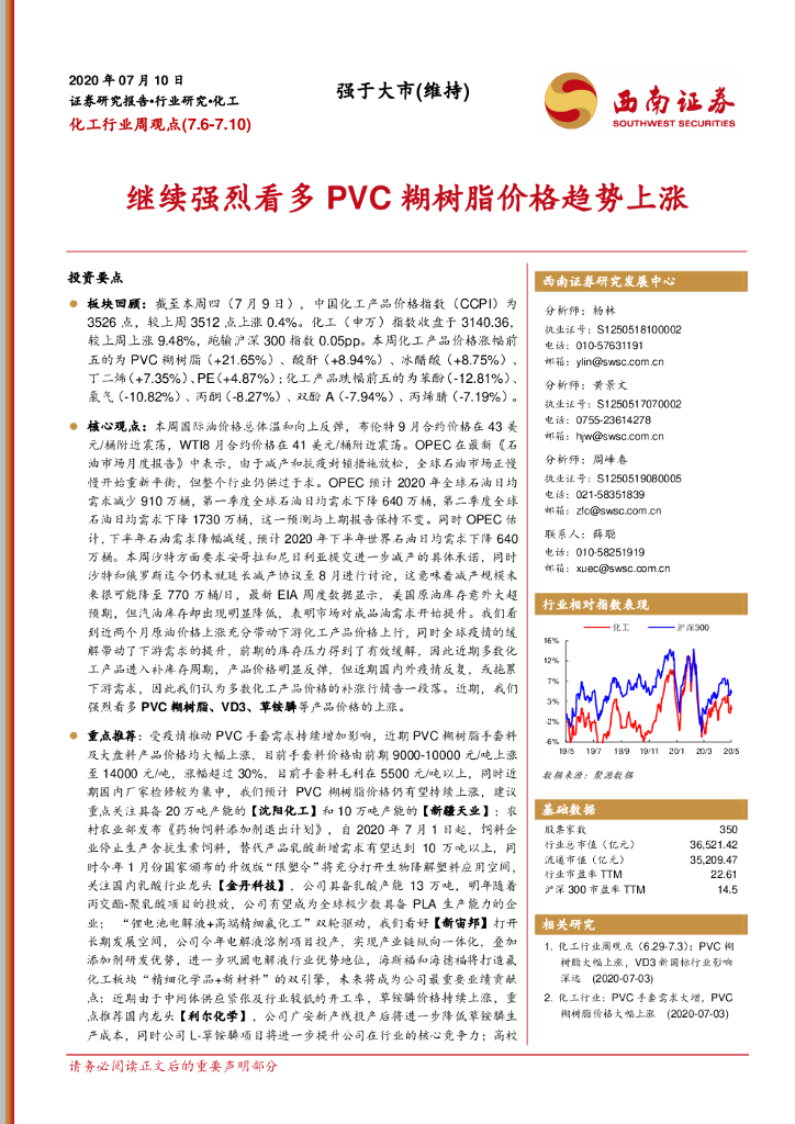 西南证券：化工行业周观点：继续强烈看多PVC糊树脂价格趋势上涨