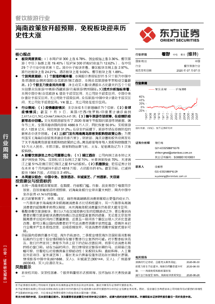 东方证券：餐饮旅游行业周报：海南政策放开超预期，免税板块迎来历史性大涨