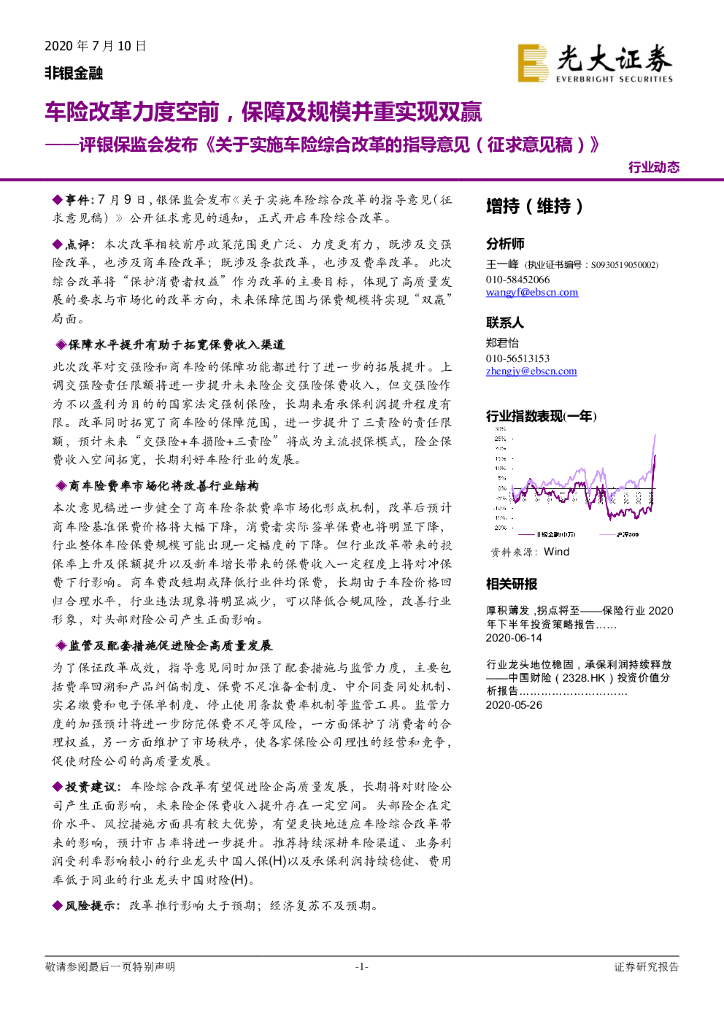 光大证券：评银保监会发布《关于实施车险综合改革的指导意见（征求意见稿）》：车险改革力度空前，保障及规模并重实现双赢