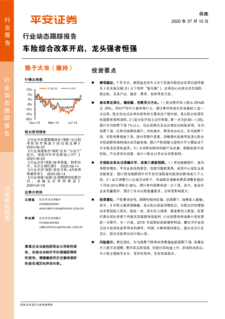平安证券：保险行业动态跟踪报告：车险综合改革开启，龙头强者恒强