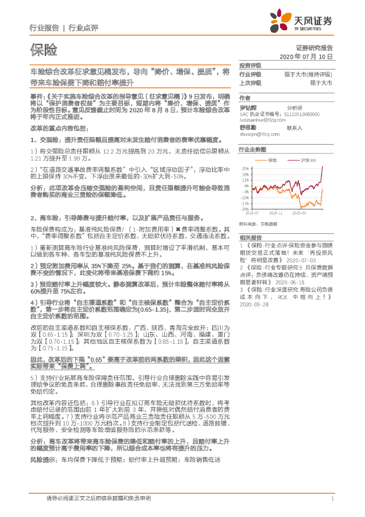天风证券：保险行业点评：车险综合改革征求意见稿发布，导向“降价、增保、提质”，将带来车险保费下降和赔付率提升