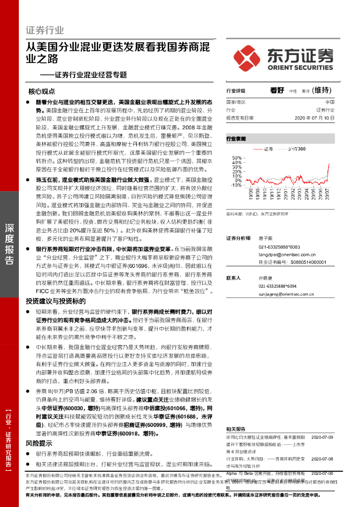 东方证券：证券行业混业经营专题：从美国分业混业更迭发展看我国券商混业之路