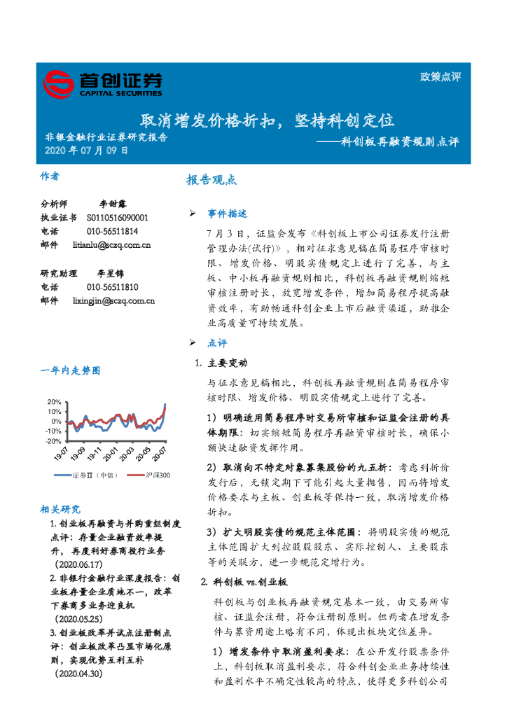 首创证券：非银金融行业证券研究报告：科创板再融资规则点评-取消增发价格折扣，坚持科创定位