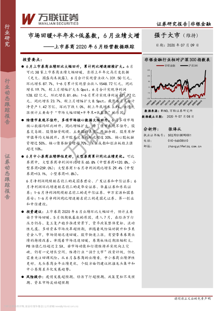万联证券：上市券商2020年6月经营数据跟踪：市场回暖+半年末+低基数，6月业绩大增