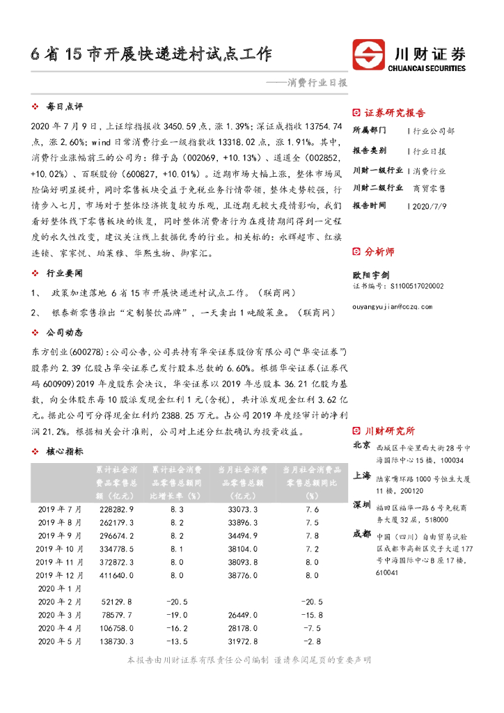 川财证券：消费行业日报：6省15市开展<em>快递</em>进村试点工作