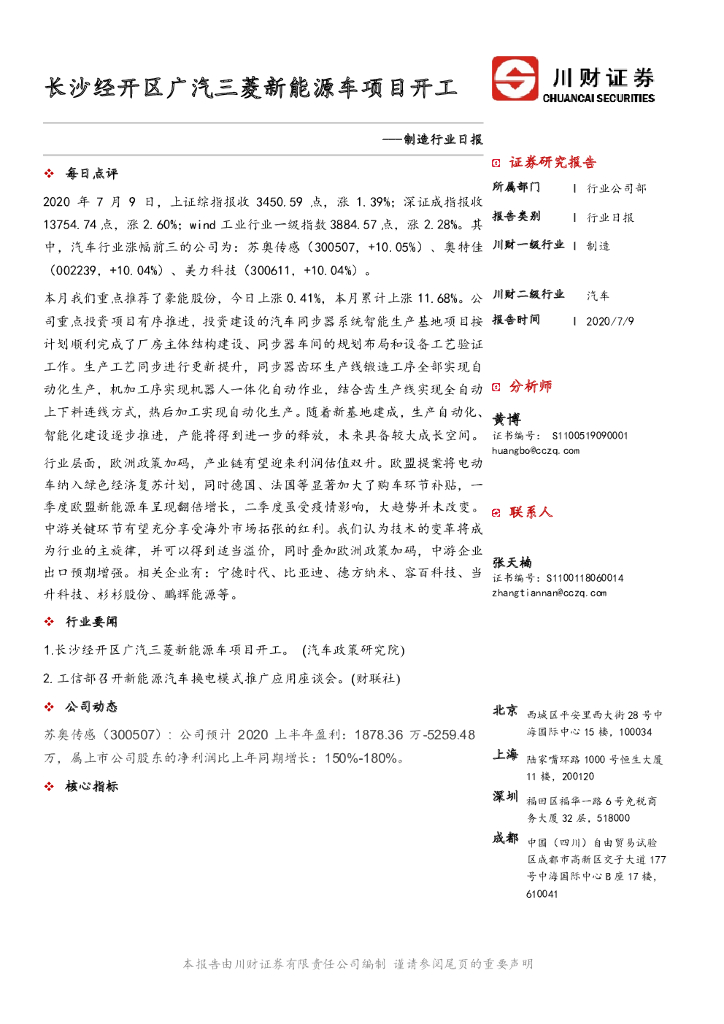 川财证券：制造行业日报：长沙经开区广汽三菱新能源车项目开工