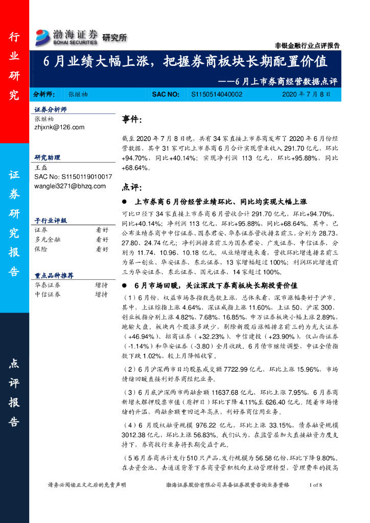 渤海证券：非银金融-6月上市券商经营数据点评：6月业绩大幅上涨，把握券商板块长期配置价值