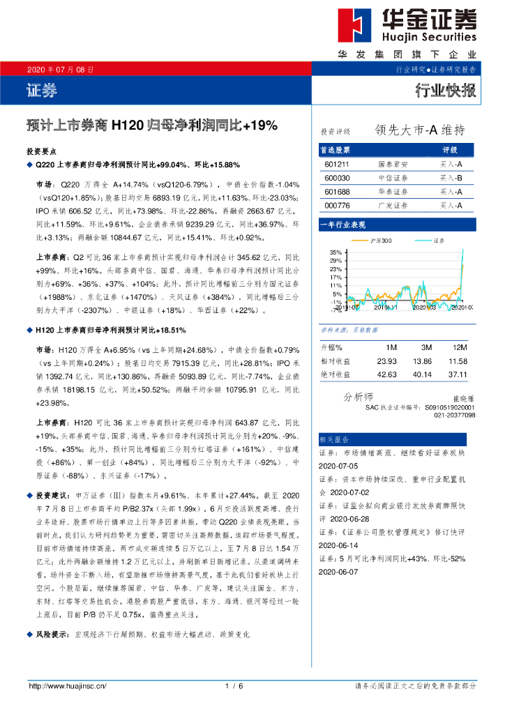 华金证券：证券行业快报：预计上市券商H120归母净利润同比+19%