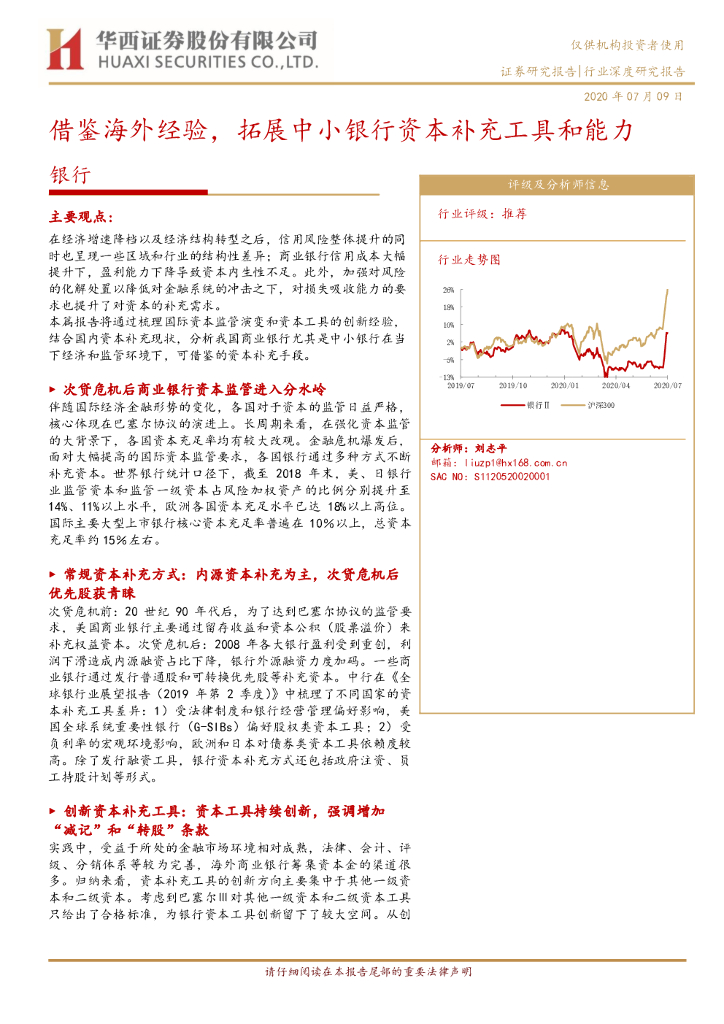华西证券：银行行业深度研究报告：借鉴海外经验，拓展中小银行资本补充工具和能力