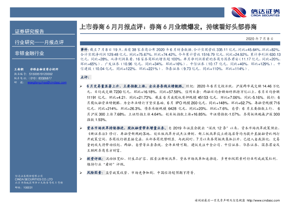 信达证券：上市券商6月月报点评：券商6月业绩爆发，持续看好头部券商