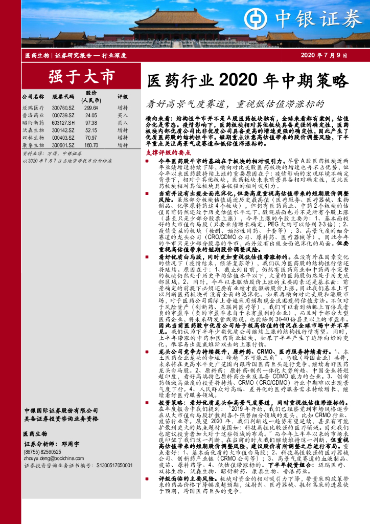 中银证券：医药行业2020年中期策略：看好高景气度赛道，重视低估值滞涨标的