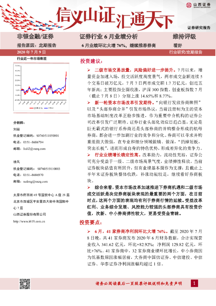 山西证券：证券行业6月业绩分析：6月业绩环比大增76%，继续推荐券商