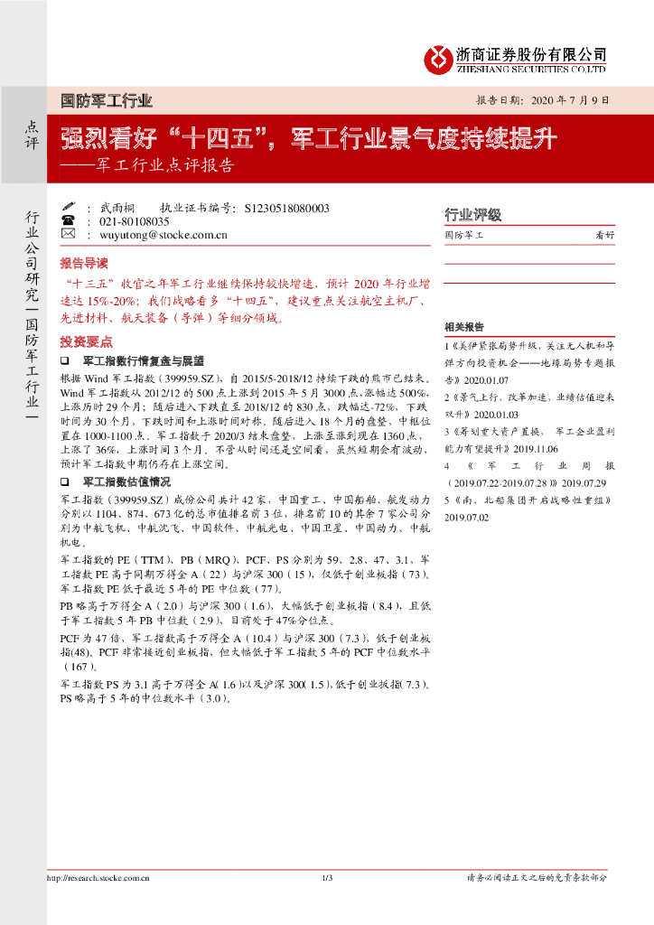浙商证券：军工行业点评报告：强烈看好“十四五”，军工行业景气度持续提升
