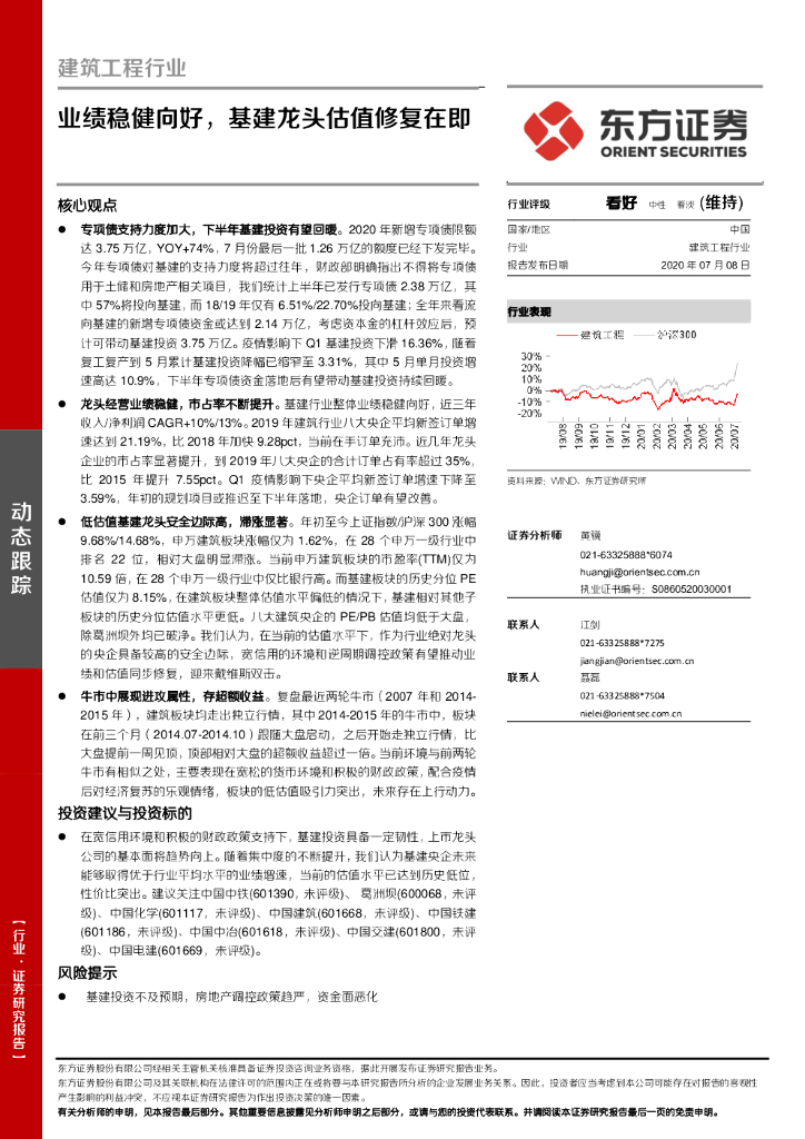 东方证券：建筑工程行业：业绩稳健向好，基建龙头估值修复在即