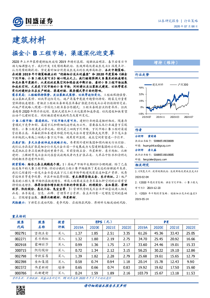 国盛证券：建筑材料行业策略：掘金小B工程市场，渠道深化迎变革