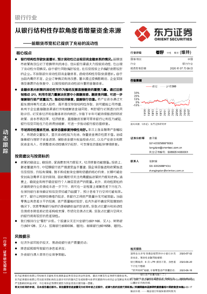 东方证券：银行行业：前期货币宽松已提供了充裕的流动性-从银行结构性存款角度看增量资金来源