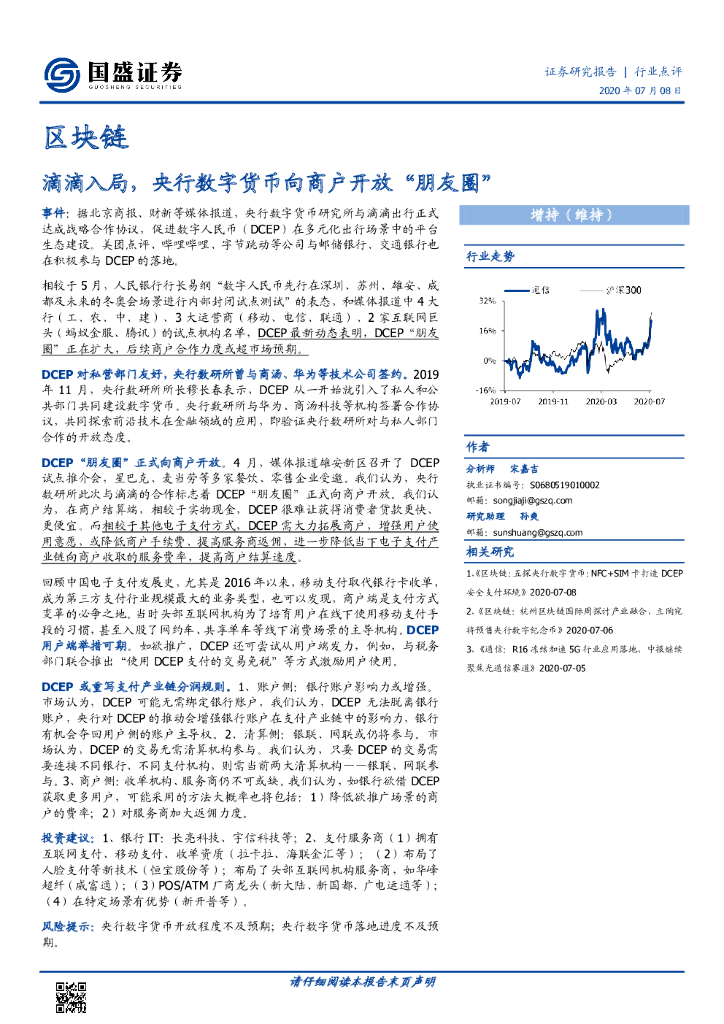 国盛证券：区块链：滴滴入局，央行数字货币向商户开放“朋友圈”