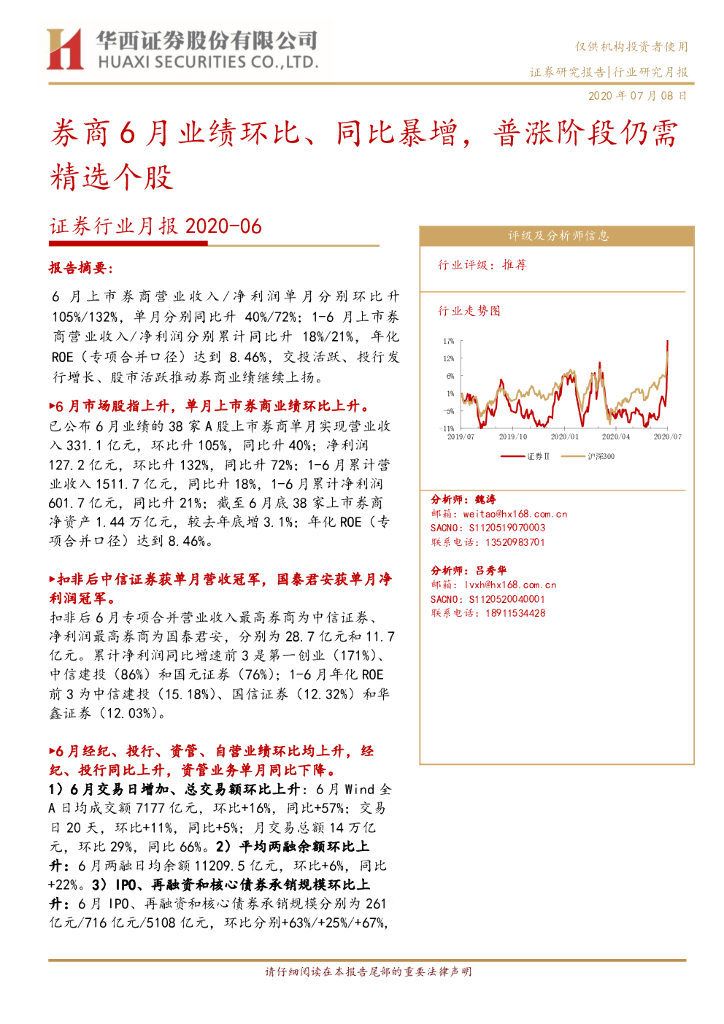 华西证券：证券行业月报：券商6月业绩环比、同比暴增，普涨阶段仍需精选个股