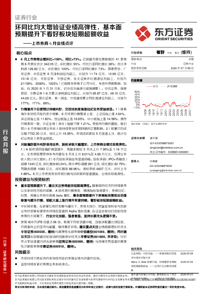 东方证券：上市券商6月业绩点评：环同比均大增验证业绩高弹性，基本面预期提升下看好板块短期超额收益