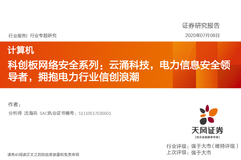 天风证券：计算机-科创板网络安全系列：云涌科技，电力信息安全领导者，拥抱电力行业信创浪潮